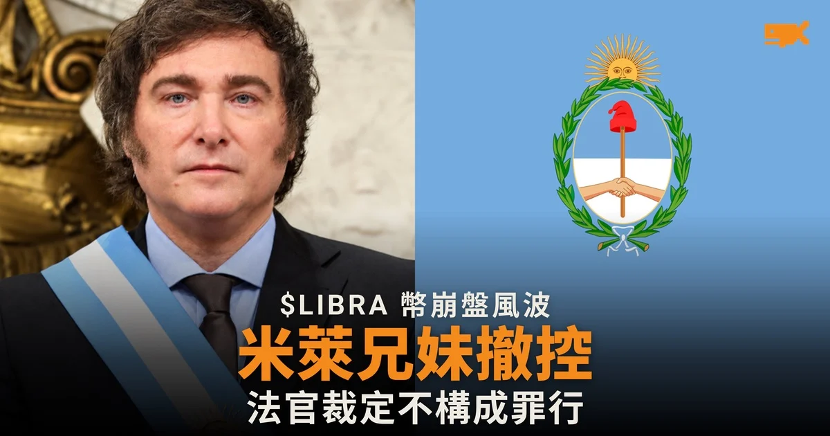 阿根廷法官撤銷米萊 $LIBRA 案 裁定不構成罪行