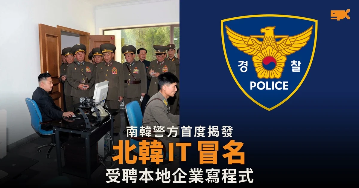 南韓警方首度揭發 北韓 IT 人員冒名受聘本地企業