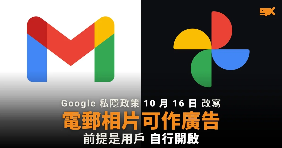 Google 私隱政策改寫 Gmail 及相片內容可作廣告