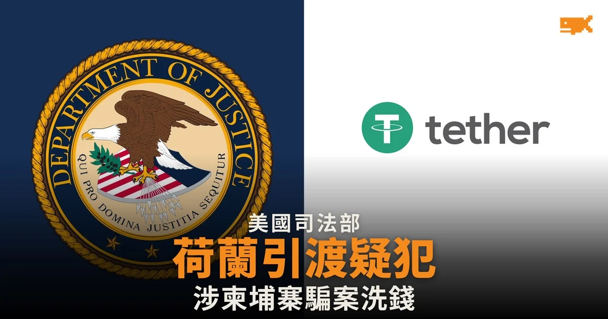 美國司法部:荷蘭引渡疑犯 涉柬埔寨騙案洗錢