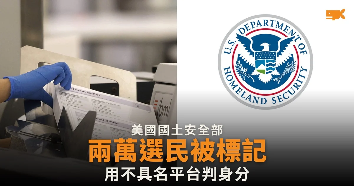 美國國土安全部用不具名平台 標記加州兩萬選民