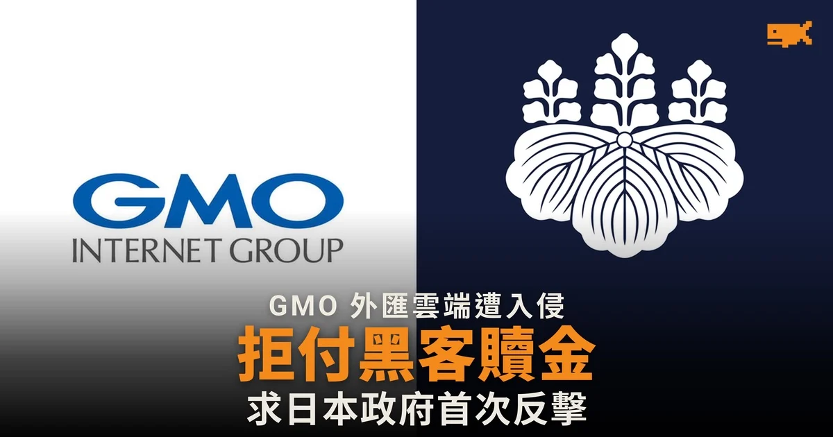 GMO 外匯雲端遭黑客勒索 拒付贖金並求日本政府首次動用主動網絡防禦