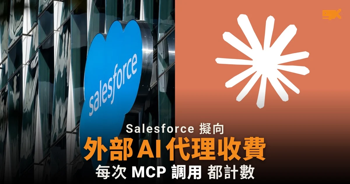 Salesforce 擬向外部 AI 代理按次收費,部分客戶或搬走數據