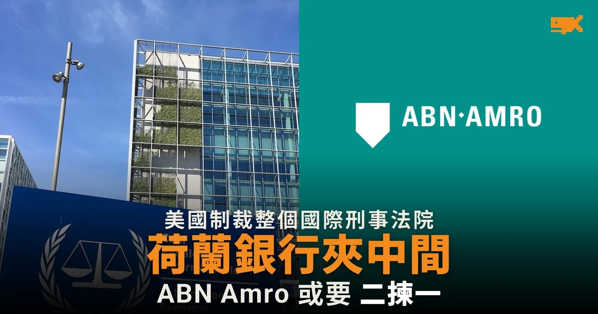 美國制裁整個國際刑事法院,荷蘭銀行 ABN Amro 夾在美歐之間
