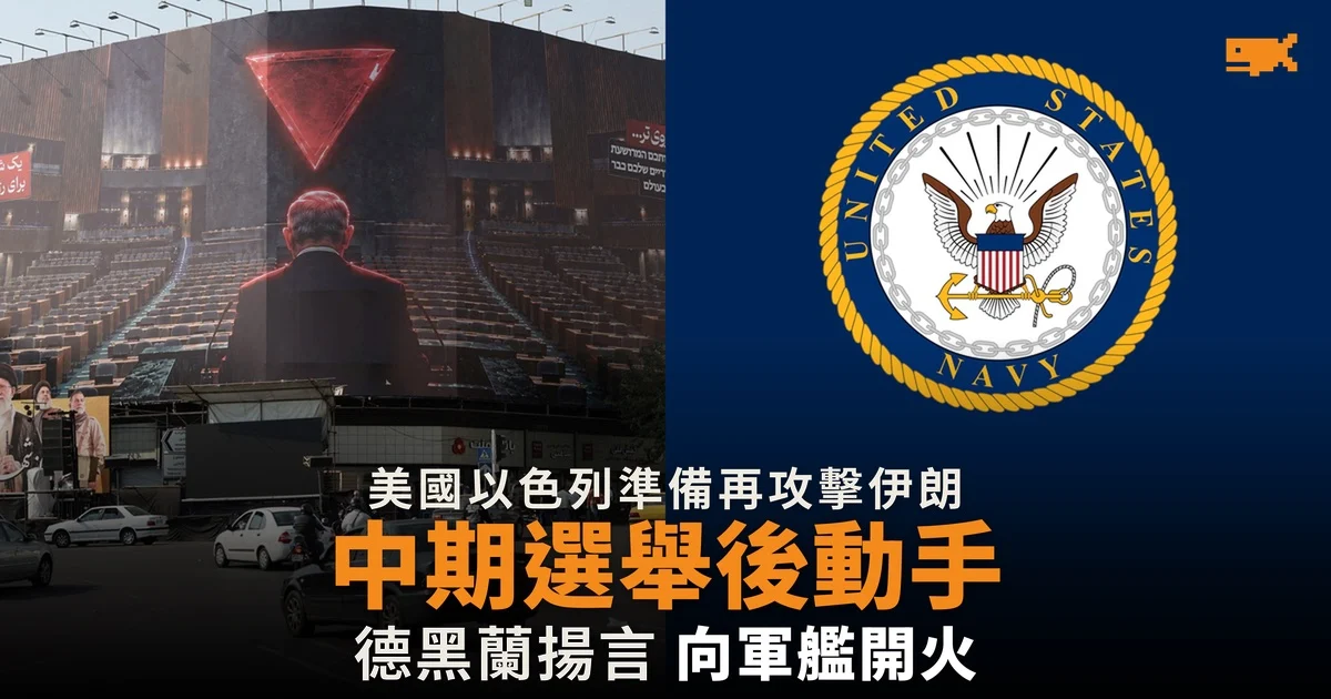 美國以色列準備中期選舉後再攻擊伊朗 伊朗揚言向美國軍艦開火