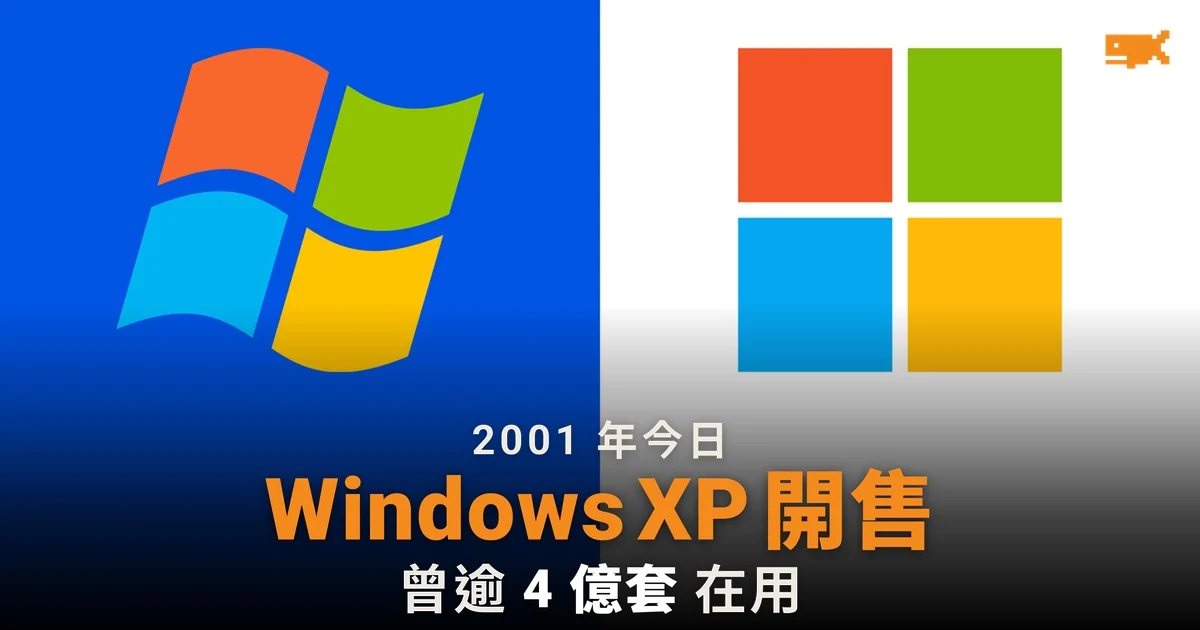 2001 年今日 微軟推出 Windows XP 五年內逾 4 億套在用