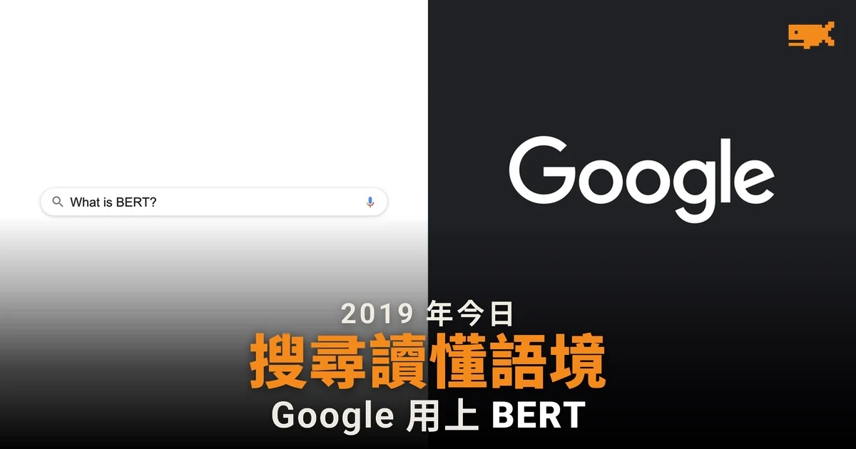 2019 年今日 Google 搜尋用上 BERT 讀懂整句查詢