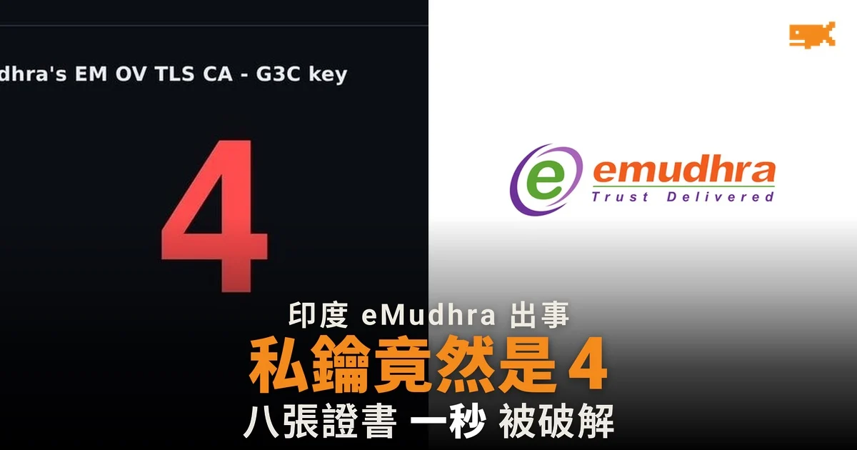 印度 eMudhra 私鑰竟然是 4 八張證書一秒被破解