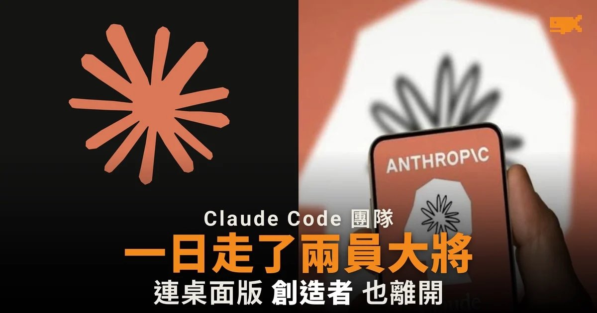 Claude Code 兩名工程師一日內相繼離開 Anthropic