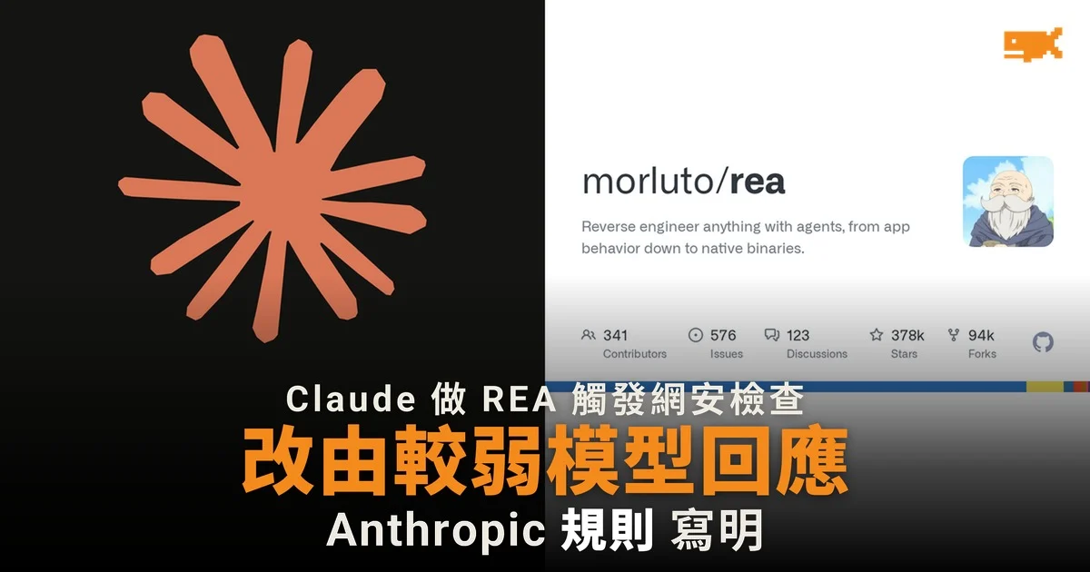 Claude 做 REA 逆向工程觸發網安檢查 可改由較弱模型回應