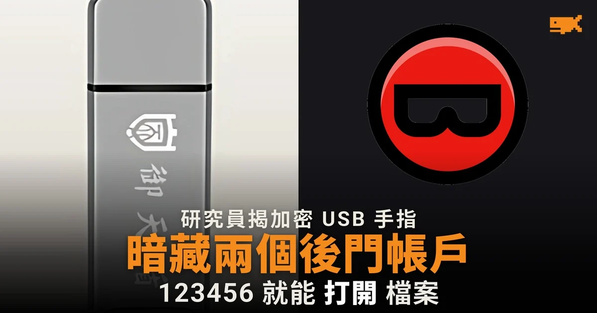 加密 USB 手指御天盾藏兩組固定密碼後門 AI 七分鐘破解另一款