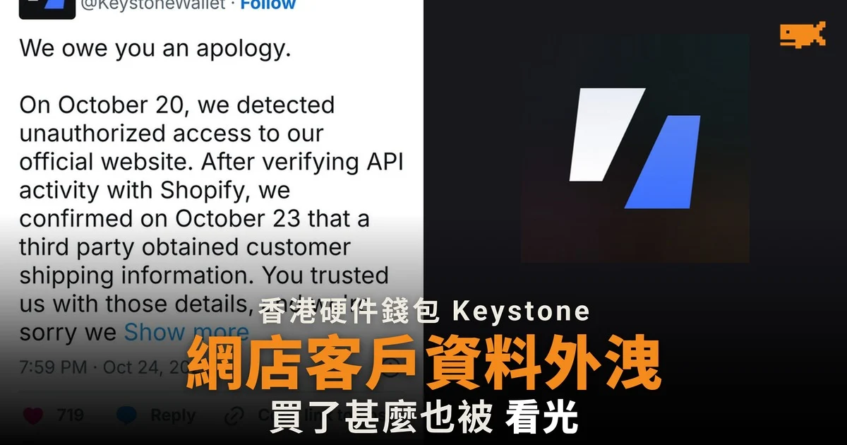 香港硬件錢包 Keystone 網店被入侵 買家姓名地址及訂單外洩