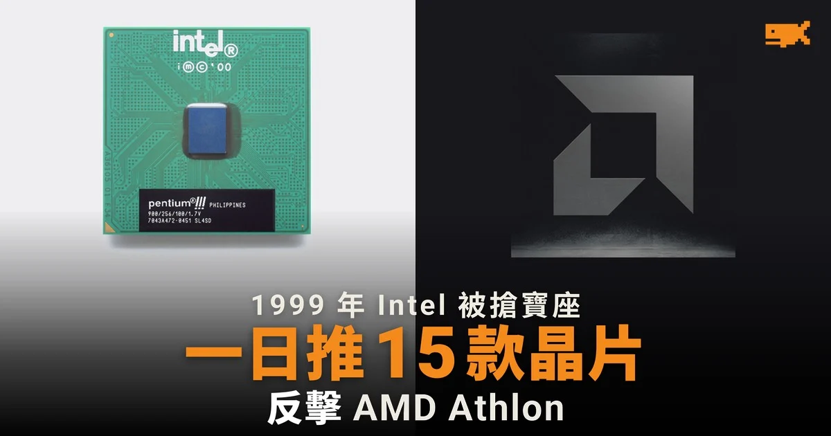 1999 年今日 Intel 一日推出 15 款 Coppermine 處理器反擊 AMD