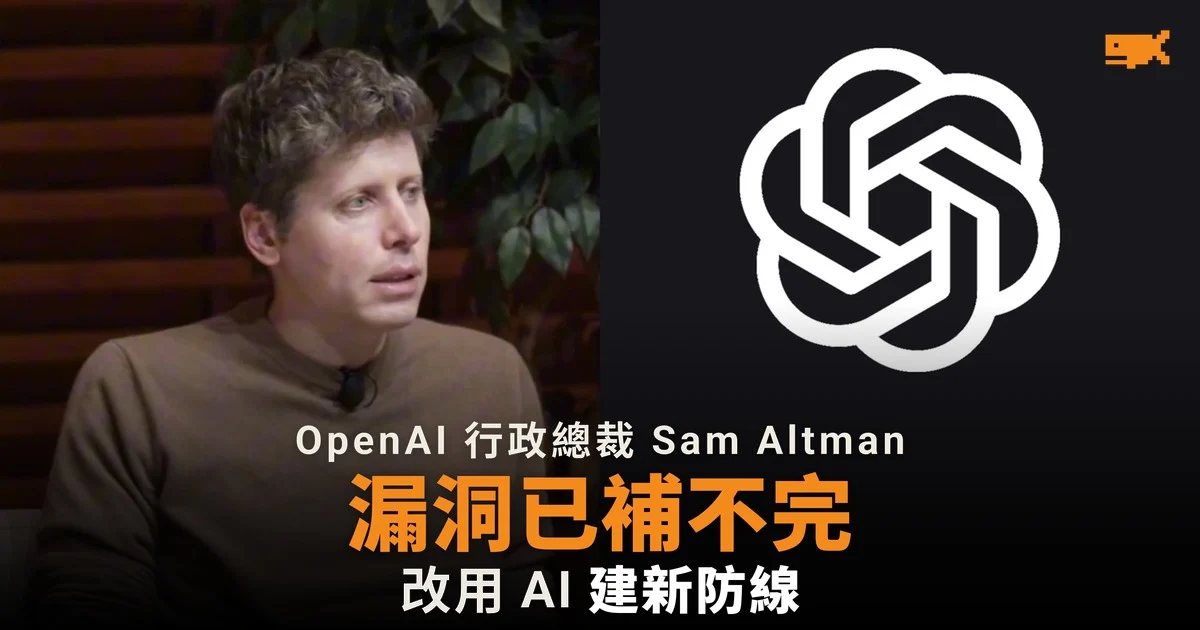 Sam Altman:漏洞已補不完 要用 AI 建新防線