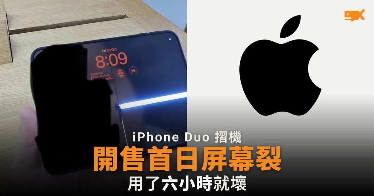 iPhone Duo 開售首日 已有網民報告內屏沿鉸鏈裂開
