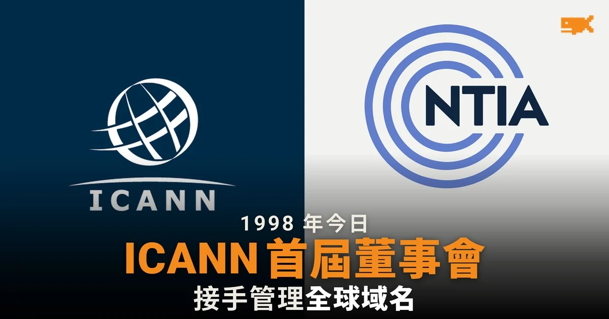 1998 年今日 ICANN 首屆董事會開會 接手統籌全球域名