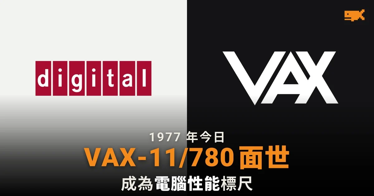 1977 年今日 DEC 發布 VAX-11/780 電腦