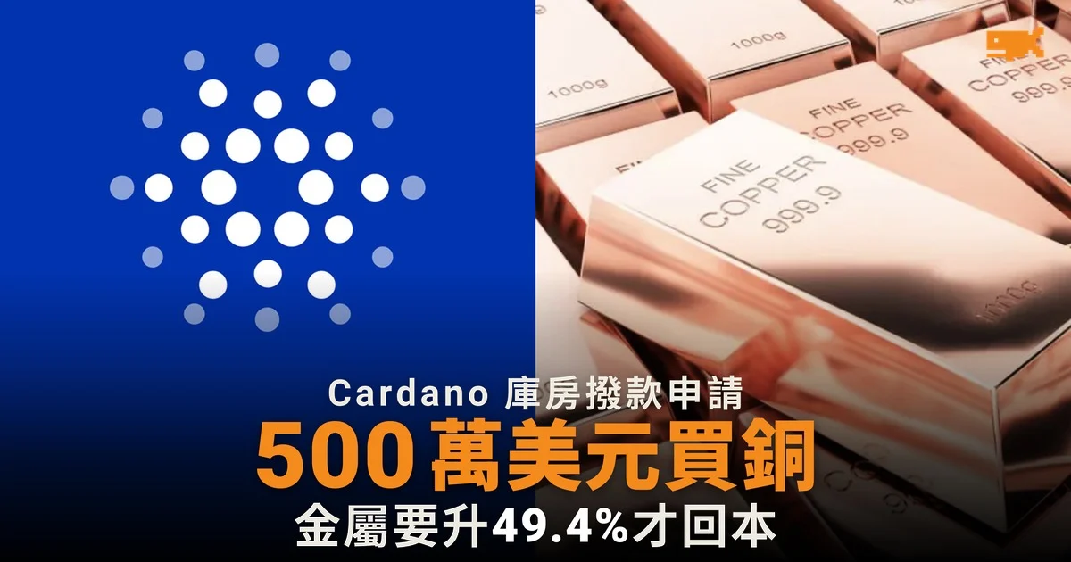 Cardano 庫房擬撥 500 萬美元買銅 銅價要升 49.4% 才回本