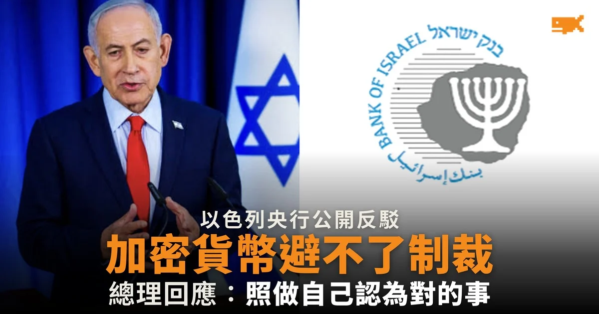 以色列央行反駁內塔尼亞胡 指加密貨幣不能繞過制裁