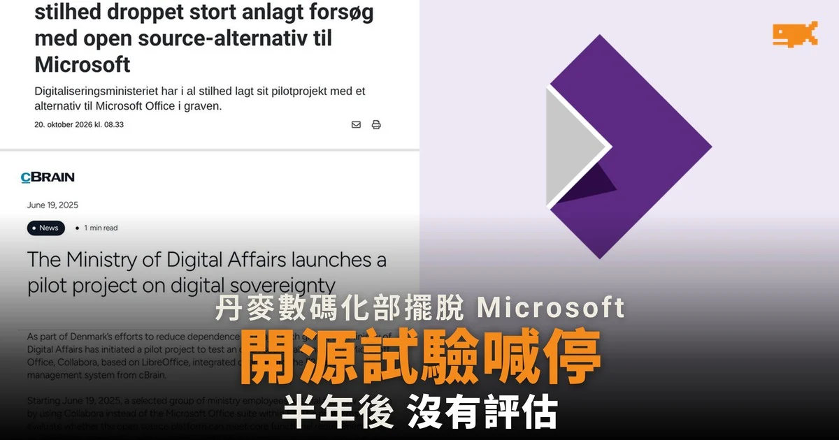 丹麥數碼化部靜靜放棄以開源軟件取代 Office