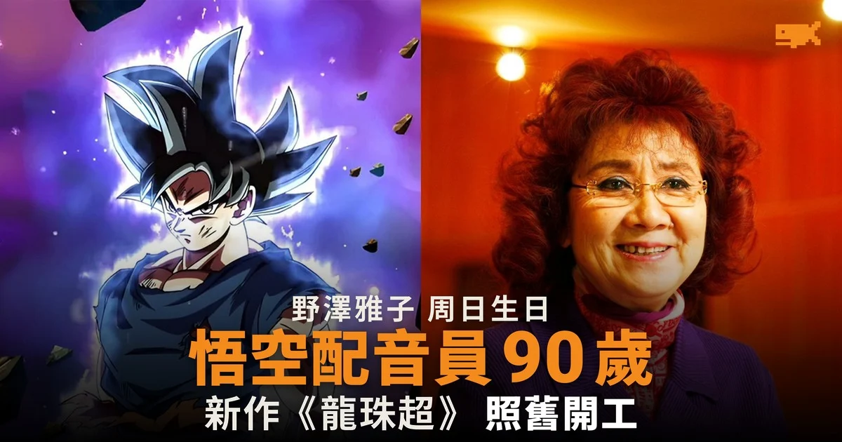 悟空配音員 90 歲 野澤雅子新作照舊開工
