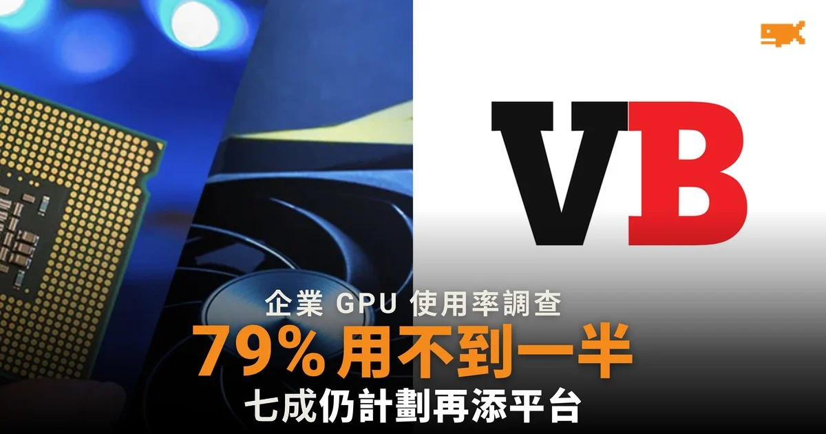 近八成企業 GPU 用不到一半,七成仍計劃再添 AI 平台