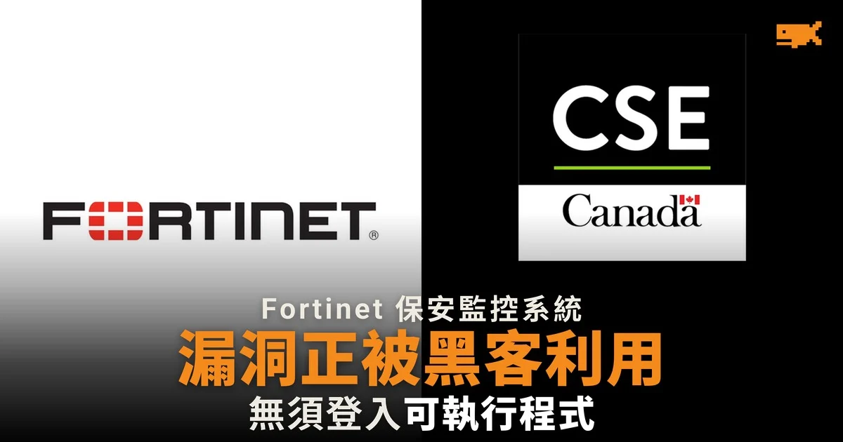 Fortinet FortiSIEM 漏洞正被利用,無須登入可執行程式
