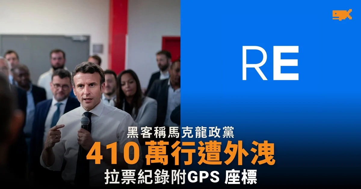 黑客聲稱外洩復興黨 410 萬行拉票紀錄