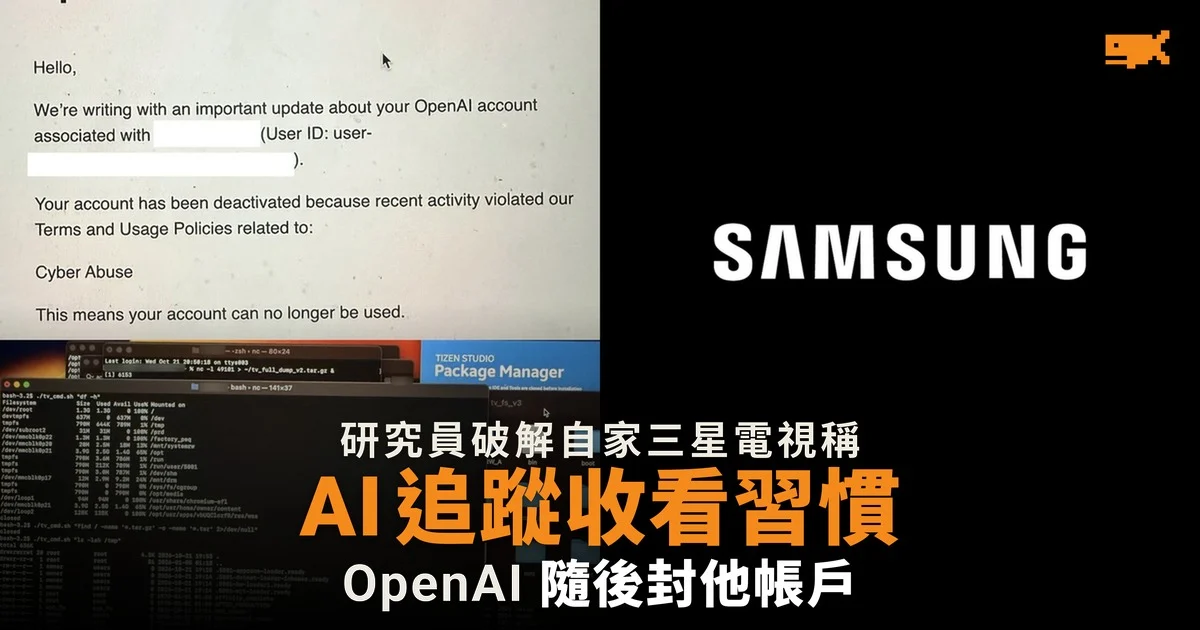 研究員破解三星電視稱 AI 追蹤收看習慣 OpenAI 隨後封其帳戶