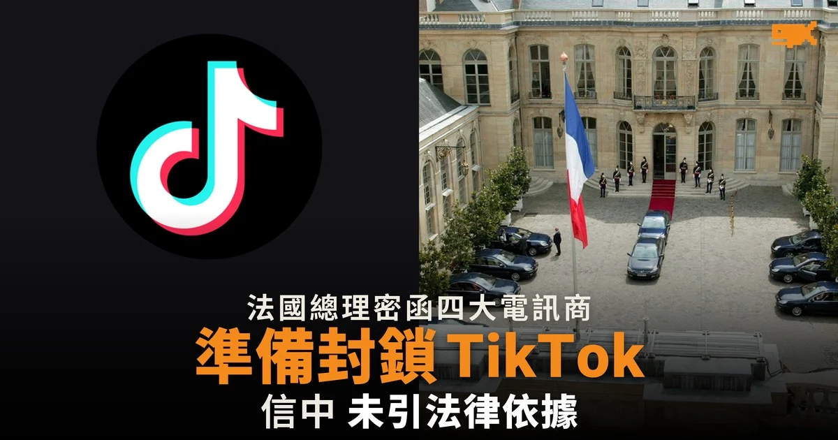 法國總理密函電訊商 準備封鎖 TikTok 等社交平台