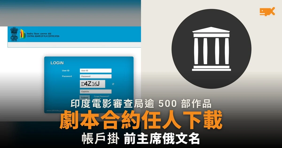 印度電影審查局逾 500 部作品文件 曾在網上任人下載