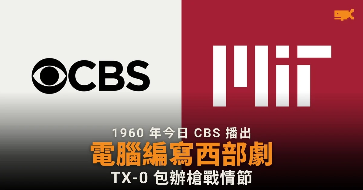 1960 年今日 CBS 播出電腦編寫的西部劇
