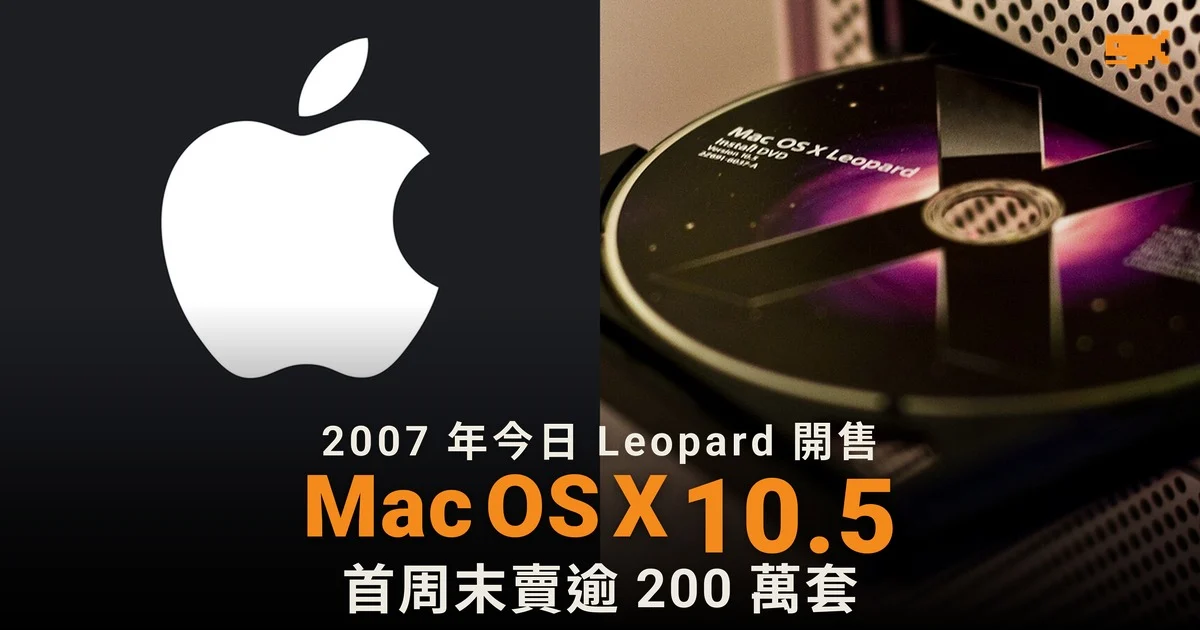 2007 年今日 Apple 開售 Mac OS X Leopard