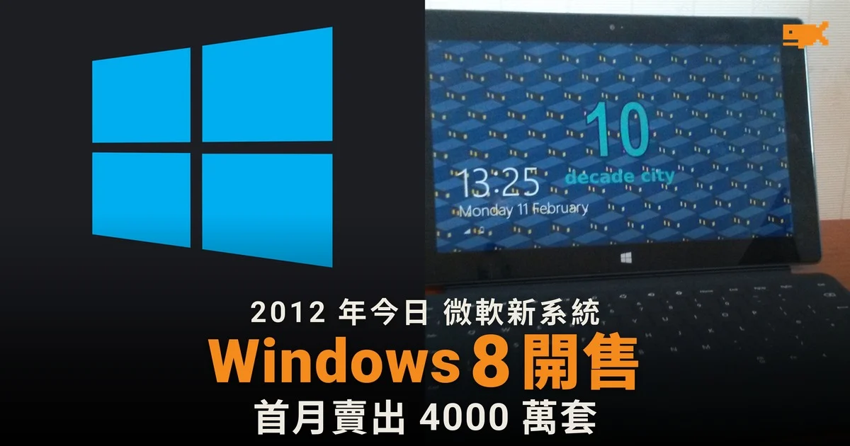 2012 年今日 Windows 8 開售 首月賣出 4,000 萬套授權