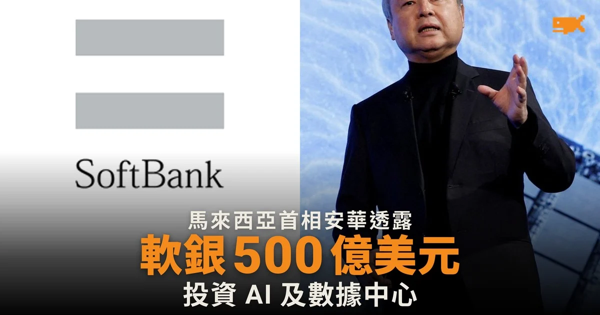軟銀選定馬來西亞投資 500 億美元發展 AI