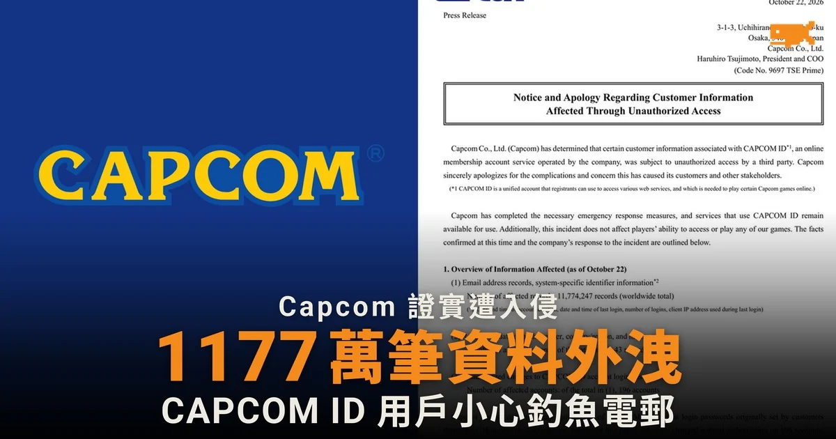 Capcom 證實 1177 萬筆 CAPCOM ID 資料外洩