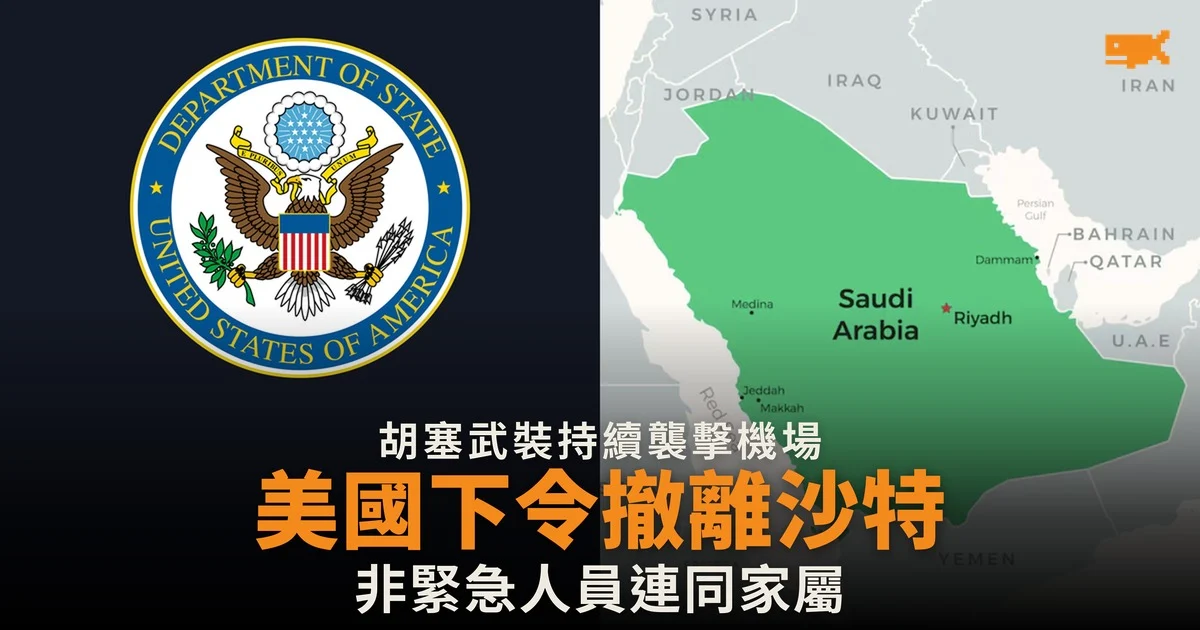 胡塞武裝持續襲擊機場 美國下令人員撤離沙特