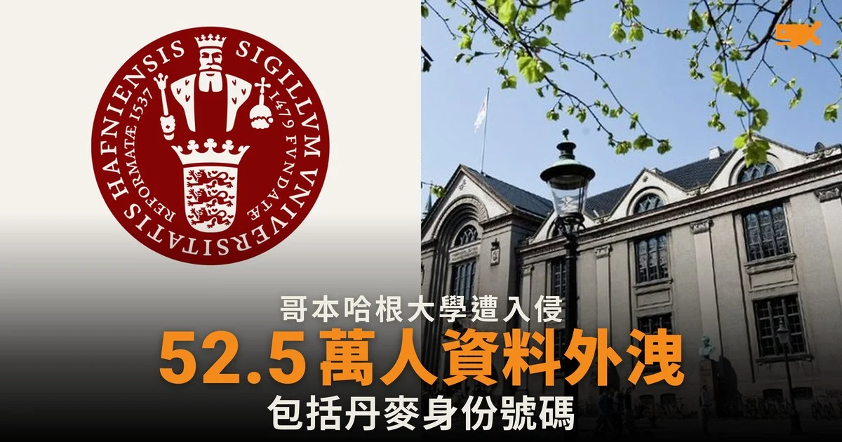 哥本哈根大學遭入侵 52.5 萬人資料外洩
