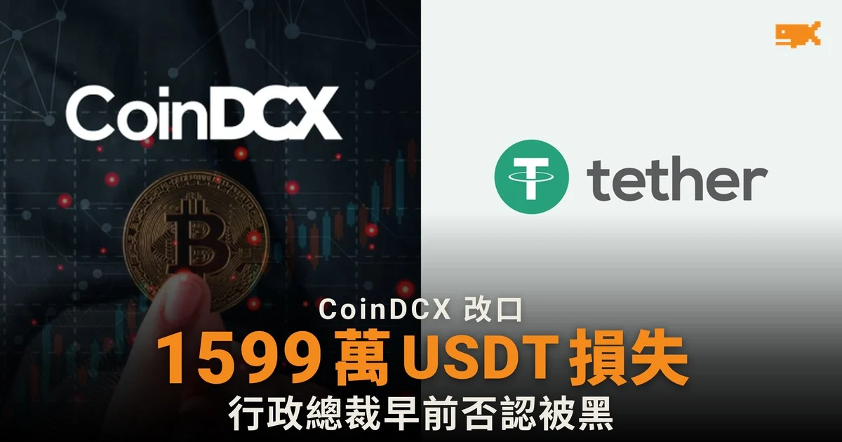 CoinDCX 否認被黑後證實損失 1,599 萬 USDT