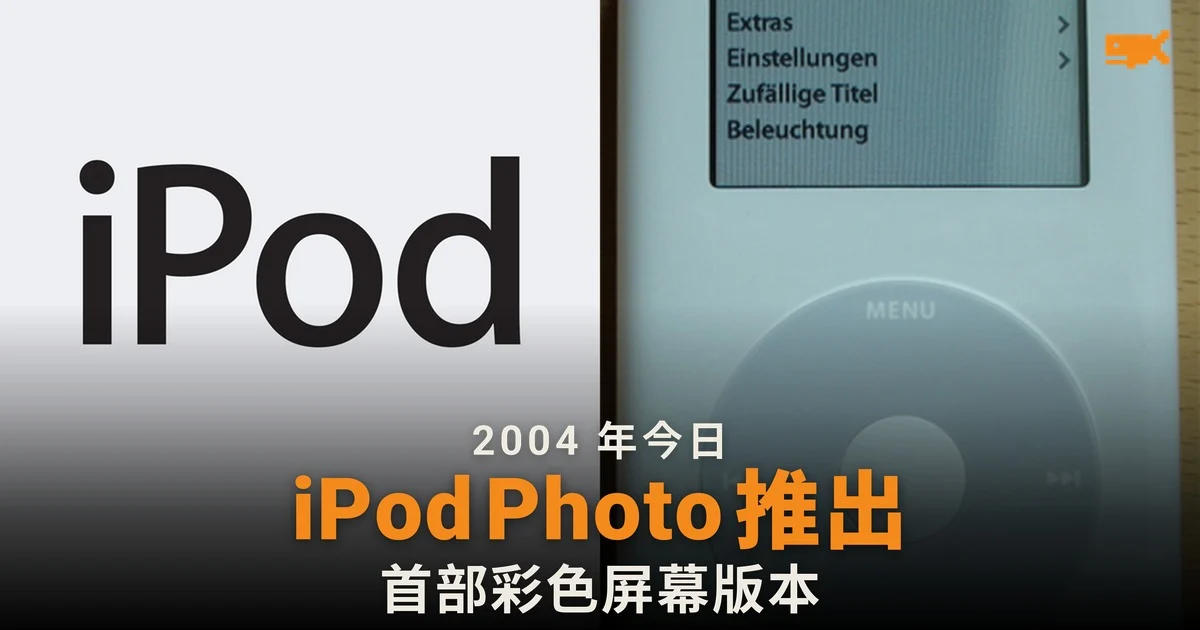 2004 年今日 Apple 推出彩色屏幕 iPod Photo