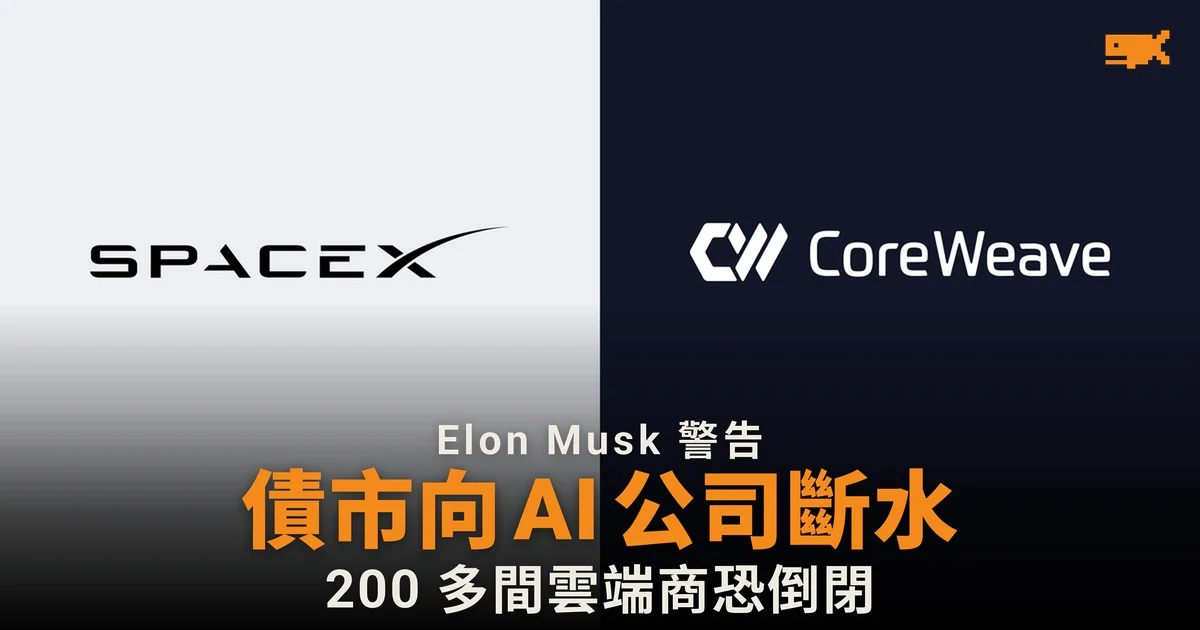 Elon Musk:債市幾乎斷絕 AI 數據中心公司融資
