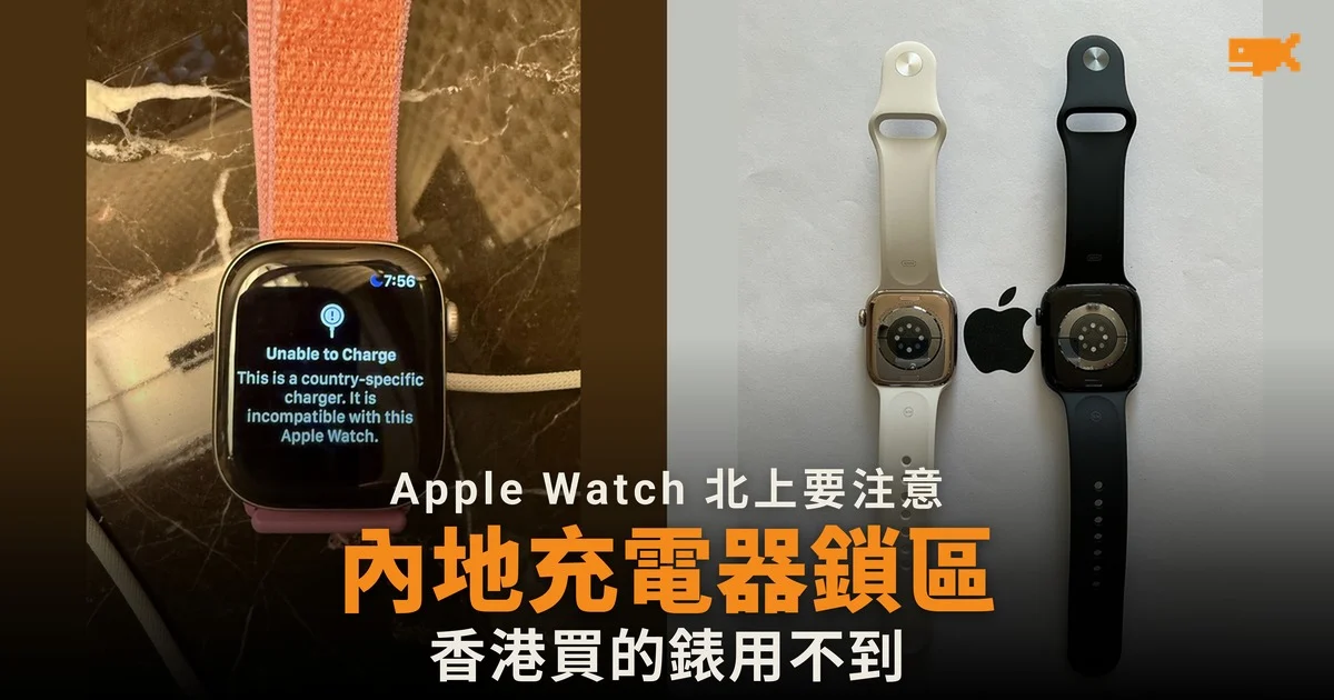 內地版 Apple Watch 充電器鎖區 香港買的錶用不到