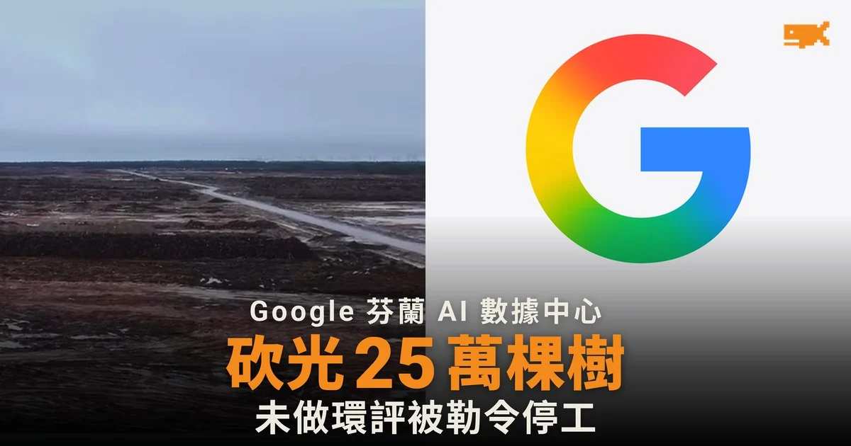 Google 芬蘭數據中心未環評砍光 25 萬棵樹 被勒令停工