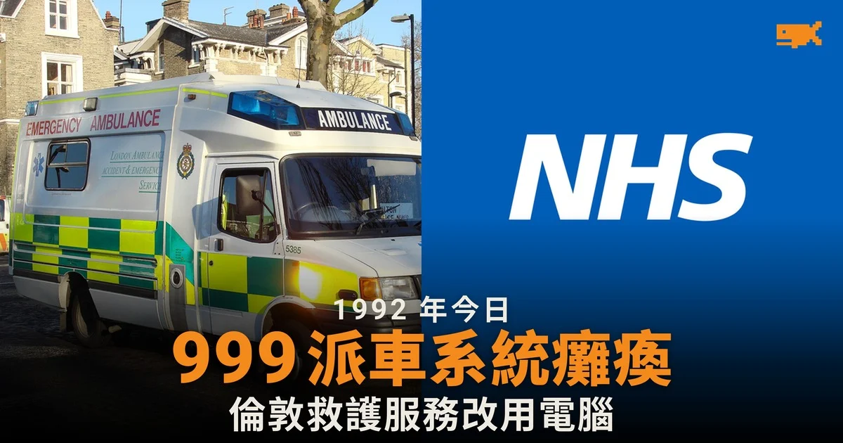 1992 年今日 倫敦救護車派遣系統啟用即癱瘓