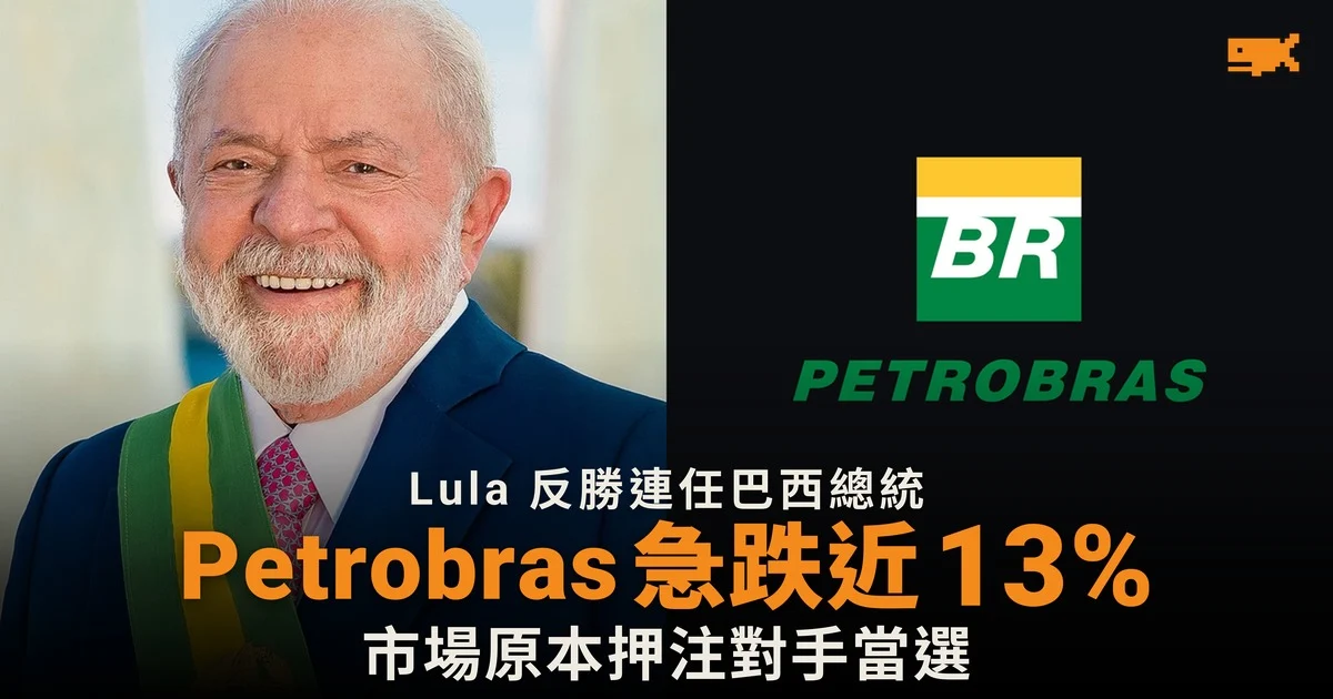 Lula 反勝連任 Petrobras 美股急跌近 13%