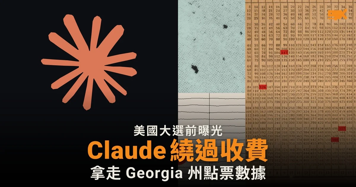 Claude 繞過收費取得美國 Georgia 州點票數據