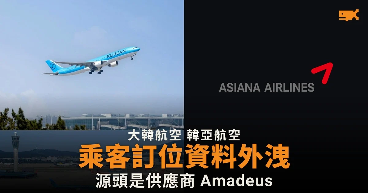 大韓航空韓亞航空乘客訂位資料經 Amadeus 外洩