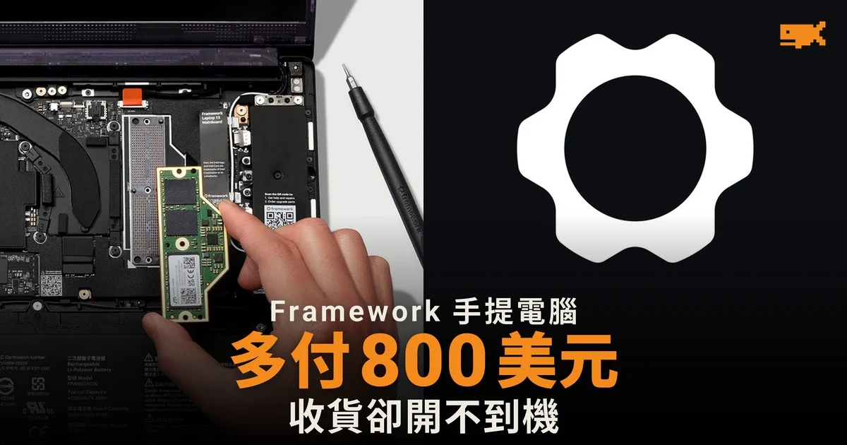 Framework 買家多付 800 美元換回記憶體 收貨卻開不到機