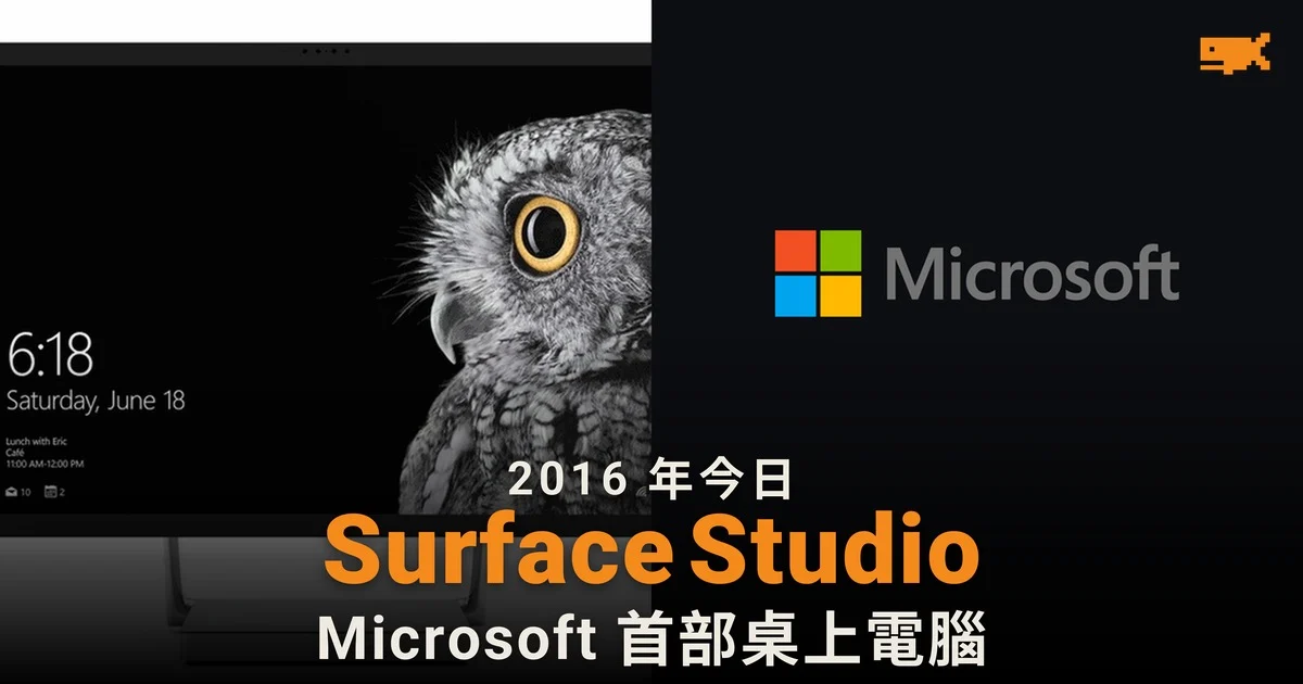 2016 年今日 Microsoft 發布首部桌上電腦 Surface Studio