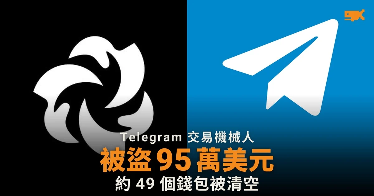 Telegram 交易機械人 BloomTrading 用戶被盜 95 萬美元